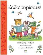 ΚΑΛΩΣΟΡΙΣΑΤΕ!