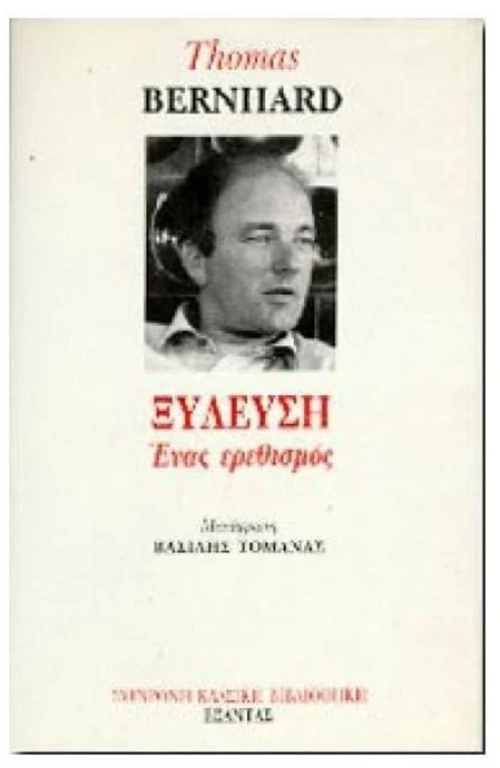 ΞΥΛΕΥΣΗ