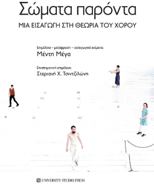 Σώματα Παρόντα