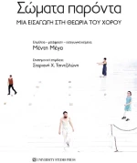 Σώματα Παρόντα