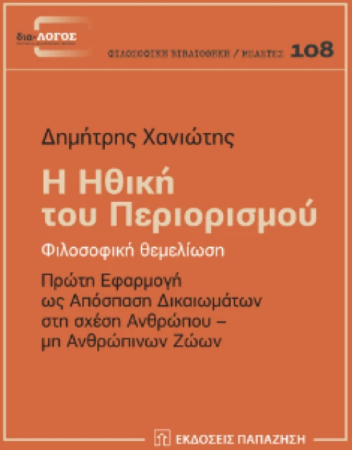 Η Ηθική του Περιορισμού