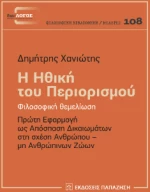 Η Ηθική του Περιορισμού