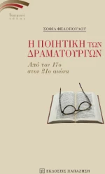 Η Ποιητική των Δραματουργών