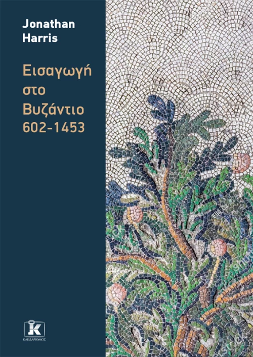 Εισαγωγή στο Βυζάντιο 602-1453