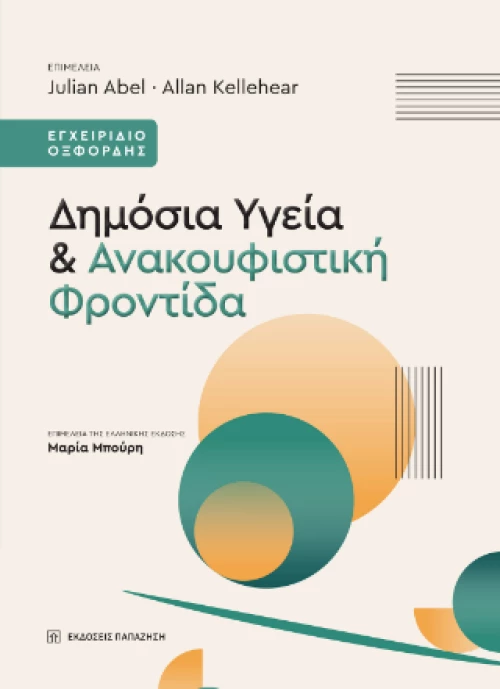 Δημόσια Υγεία και Ανακουφιστική Φροντίδα