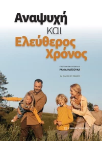 Αναψυχή και Ελεύθερος Χρόνος