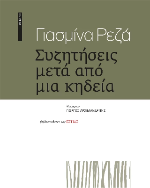 Συζητήσεις Μετά από μια Κηδεία