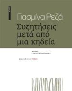 Συζητήσεις Μετά από μια Κηδεία