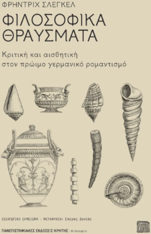 Φιλοσοφικά Θραύσματα