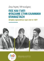 Πως και Γιατι Φτασαμε Στην Ελληνικη Επανασταση