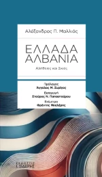 Ελλάδα-Αλβανία
