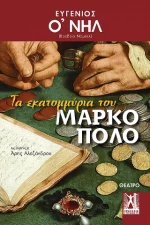 Τα Εκατομμύρια του Μάρκο Πόλο