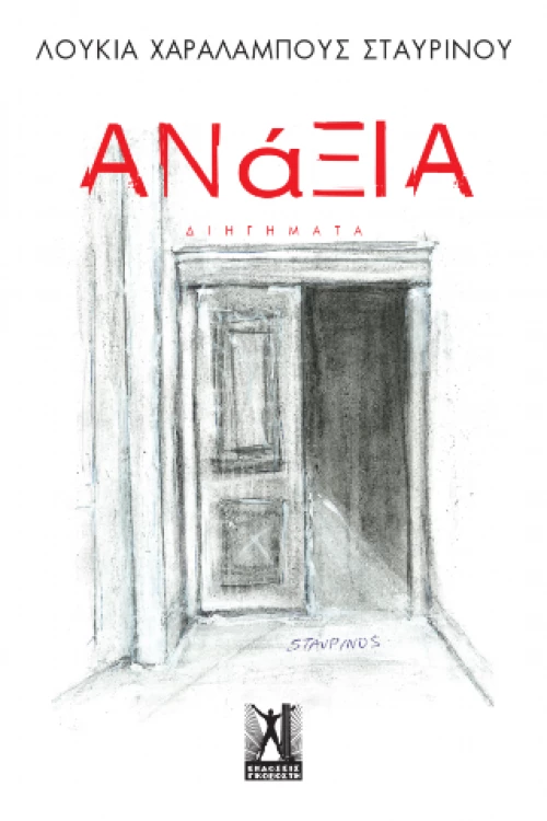 Ανάξια