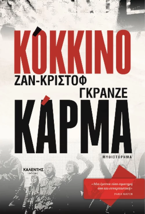 Κοκκινο Καρμα