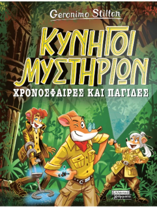 Κυνηγοί Μυστηρίων Χρονόσφαιρες και Παγίδες