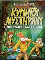 Κυνηγοί Μυστηρίων Χρονόσφαιρες και Παγίδες