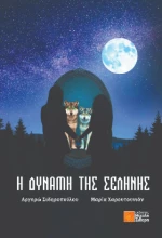 Η Δύναμη της Σελήνης
