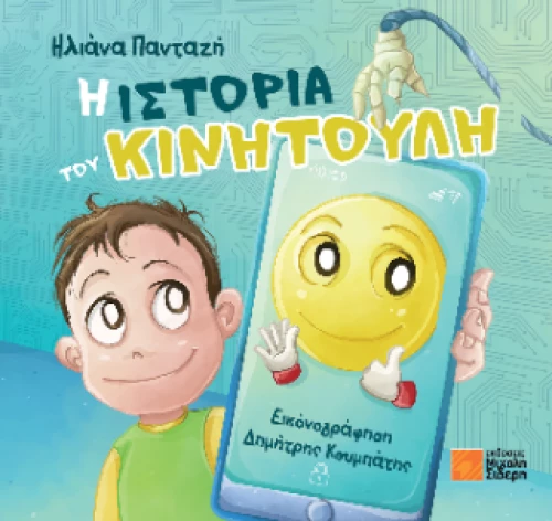 Η Ιστορία του Κινητούλη