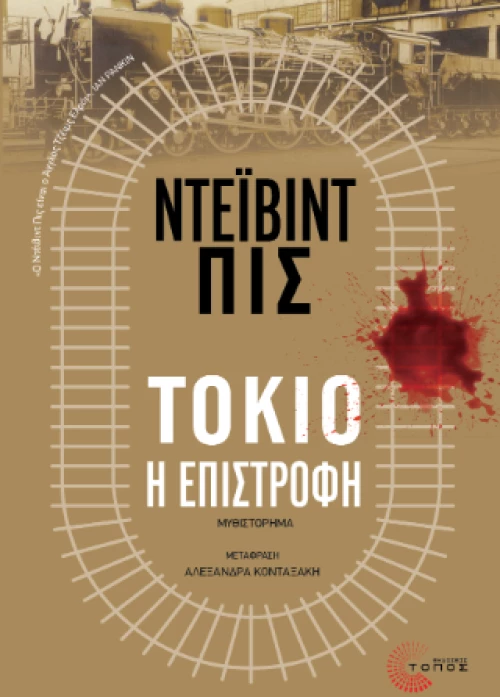 Τόκιο, η Επιστροφή
