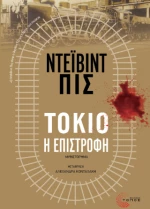Τόκιο, η Επιστροφή