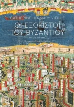 Οι Εξόριστοι του Βυζαντίου