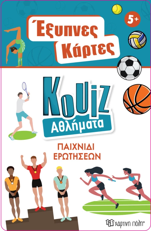 Έξυπνες Κάρτες Quiz - Αθλήματα