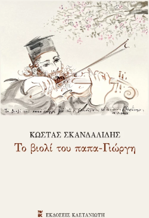 Το Βιολί του Παπα-Γιώργη