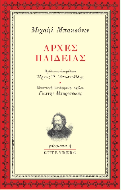 Αρχές Παιδείας