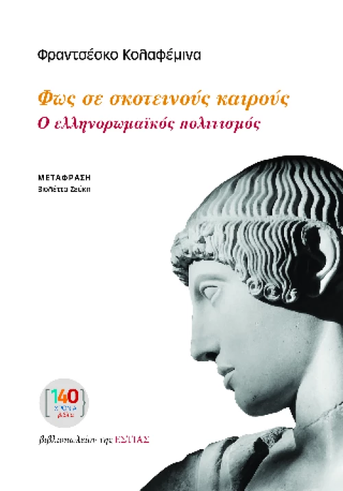 Φως σε Σκοτεινούς Καιρούς