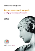 Φως σε Σκοτεινούς Καιρούς