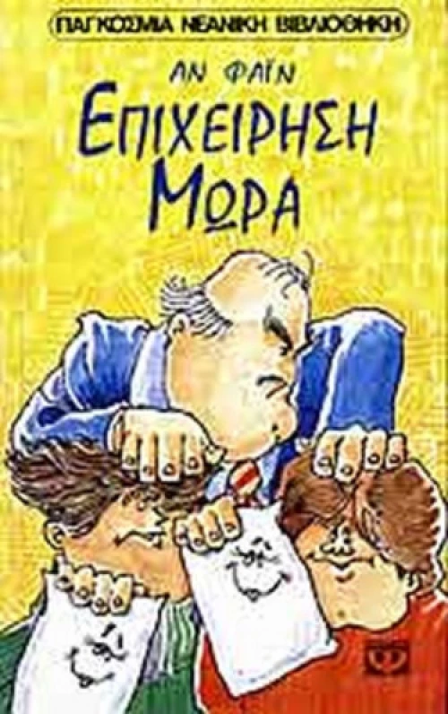 Επιχείρηση μωρά