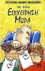 Επιχείρηση μωρά