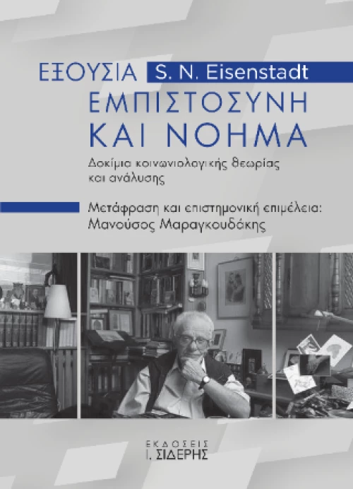 Εξουσία, Εμπιστοσύνη και Νόημα