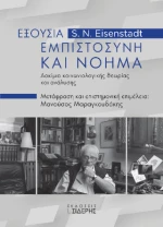 Εξουσία, Εμπιστοσύνη και Νόημα
