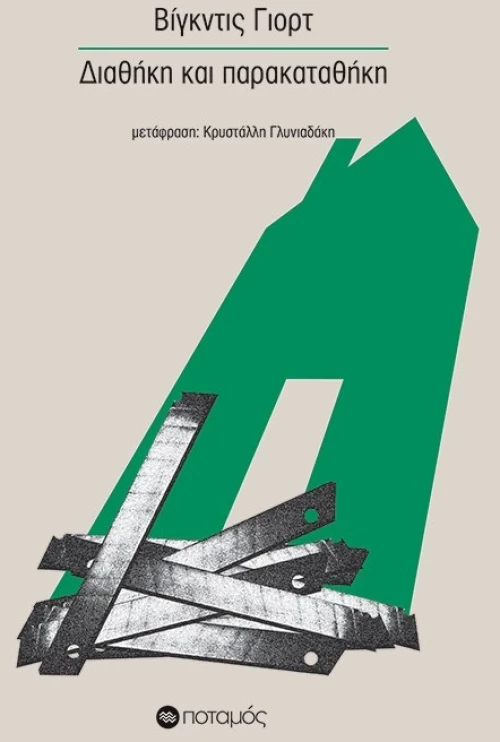 ΔΙΑΘΗΚΗ ΚΑΙ ΠΑΡΑΚΑΤΑΘΗΚΗ