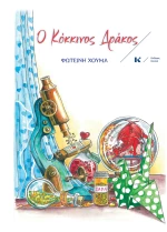 Ο ΚΟΚΚΙΝΟΣ ΔΡΑΚΟΣ 2Η ΕΚΔΟΣΗ