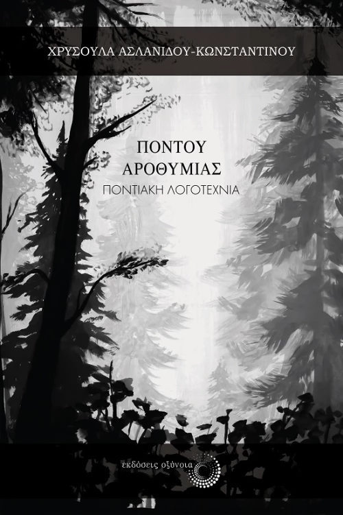 ΠΟΝΤΟΥ ΑΡΟΘΥΜΙΑΣ