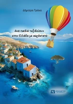 ΔΥΟ ΠΑΙΔΙΑ ΤΑΞΙΔΕΥΟΥΝ ΣΤΗΝ ΕΛΛΑΔΑ ΜΕ ΑΕΡΟΣΤΑΤΟ