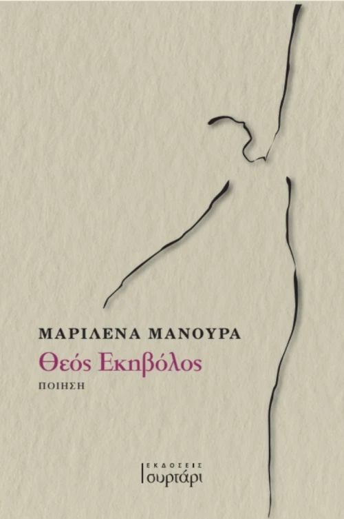 ΘΕΟΣ ΕΚΗΒΟΛΟΣ