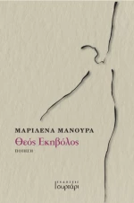 ΘΕΟΣ ΕΚΗΒΟΛΟΣ