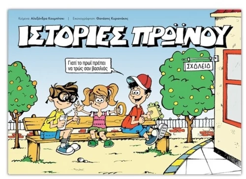 ΙΣΤΟΡΙΕΣ ΠΡΩΙΝΟΥ