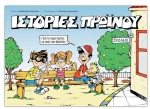 ΙΣΤΟΡΙΕΣ ΠΡΩΙΝΟΥ