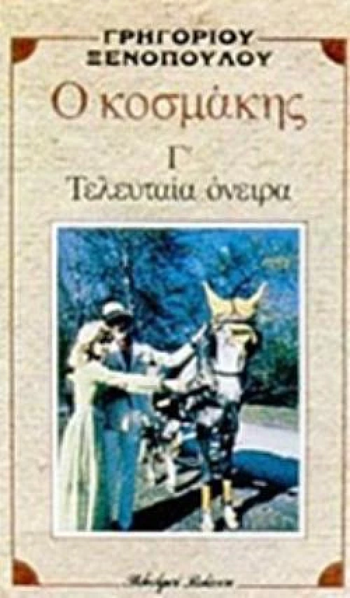 Ο ΚΟΣΜΑΚΗΣ. ΤΑ ΤΕΛΕΥΤΑΙΑ ΟΝΕΙΡΑ