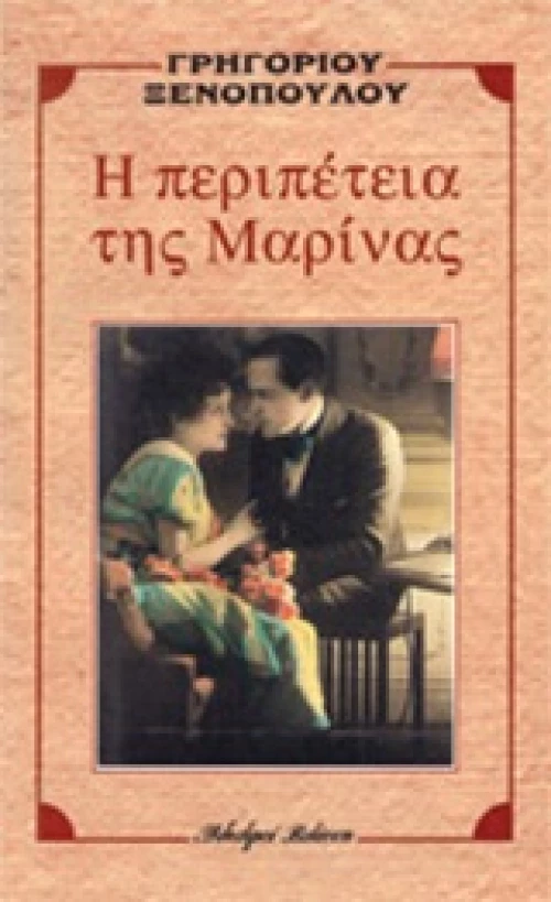 Η ΠΕΡΙΠΕΤΕΙΑ ΤΗΣ ΜΑΡΙΝΑΣ