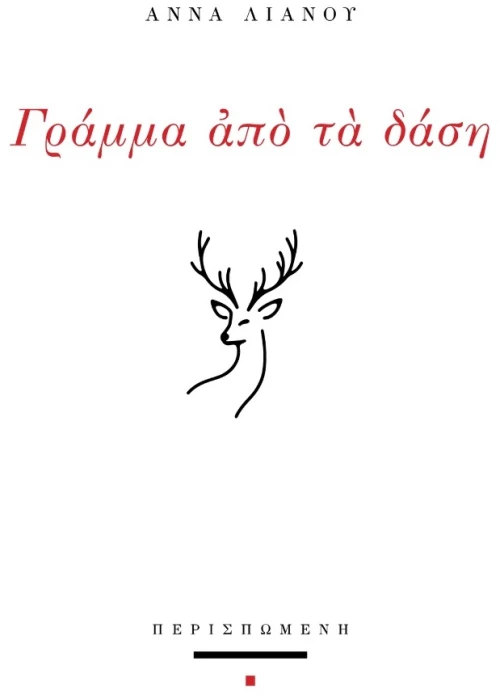 ΓΡΑΜΜΑ ΑΠΟ ΤΑ ΔΑΣΗ