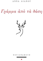 ΓΡΑΜΜΑ ΑΠΟ ΤΑ ΔΑΣΗ