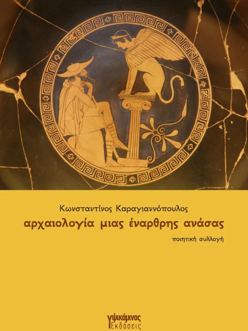 ΑΡΧΑΙΟΛΟΓΙΑ ΜΙΑΣ ΕΝΑΡΘΡΗΣ ΑΝΑΣΑΣ