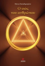 Ο ΥΙΟΣ ΤΟΥ ΑΝΘΡΩΠΟΥ