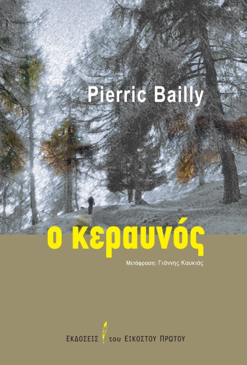 Ο ΚΕΡΑΥΝΟΣ