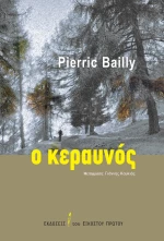 Ο ΚΕΡΑΥΝΟΣ